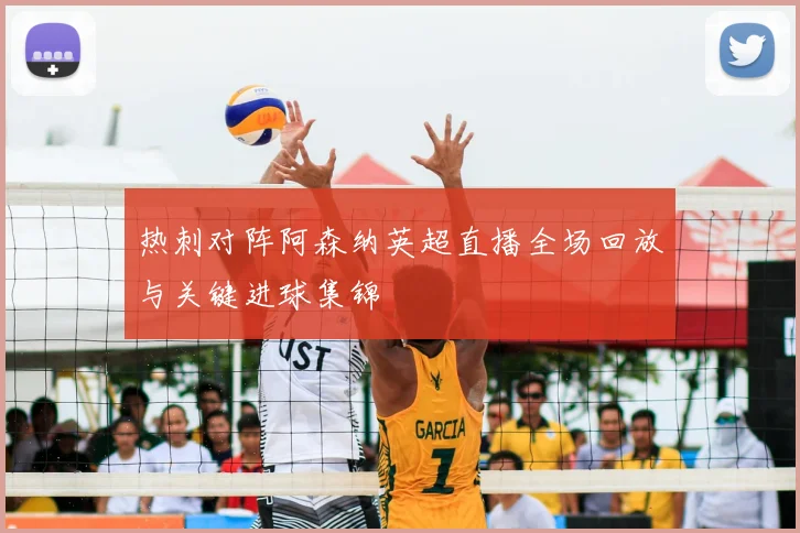 热刺对阵阿森纳英超直播全场回放与关键进球集锦