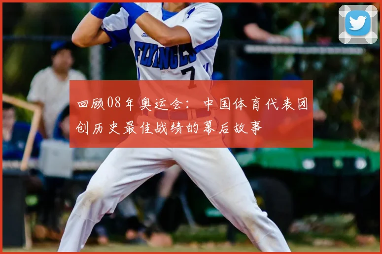 回顾08年奥运会：中国体育代表团创历史最佳战绩的幕后故事