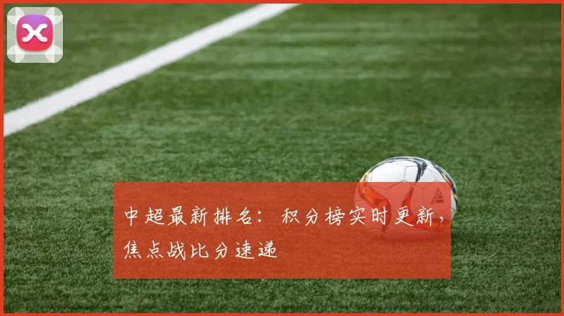 中超最新排名：积分榜实时更新，焦点战比分速递