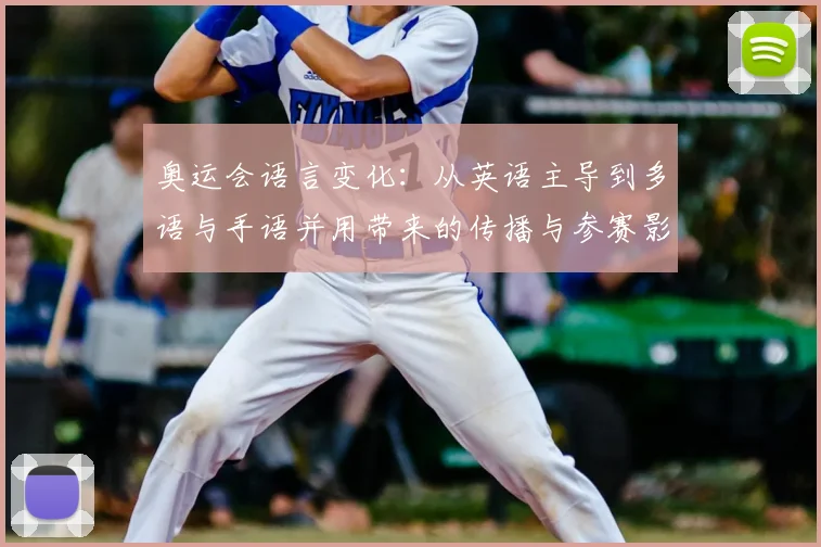 奥运会语言变化：从英语主导到多语与手语并用带来的传播与参赛影响