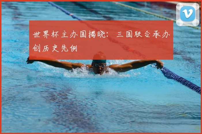 世界杯主办国揭晓：三国联合承办创历史先例