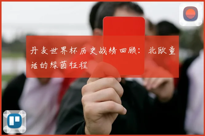 丹麦世界杯历史战绩回顾：北欧童话的绿茵征程