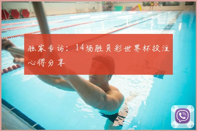 独家专访：14场胜负彩世界杯投注心得分享