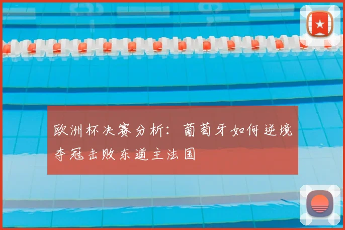 欧洲杯决赛分析：葡萄牙如何逆境夺冠击败东道主法国