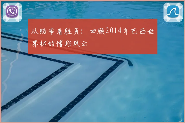 从赔率看胜负:回顾2014年巴西世界杯的博彩风云