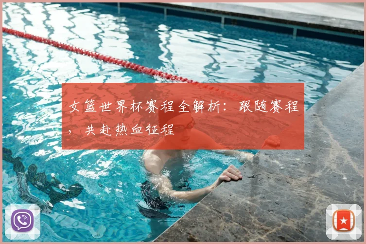 女篮世界杯赛程全解析：跟随赛程，共赴热血征程