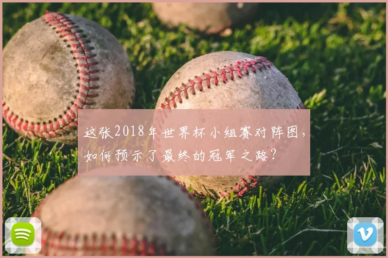 这张2018年世界杯小组赛对阵图，如何预示了最终的冠军之路？