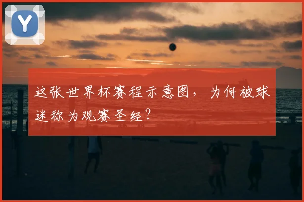 这张世界杯赛程示意图，为何被球迷称为观赛圣经？