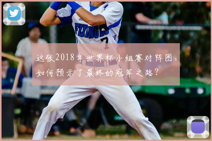 这张2018年世界杯小组赛对阵图，如何预示了最终的冠军之路？