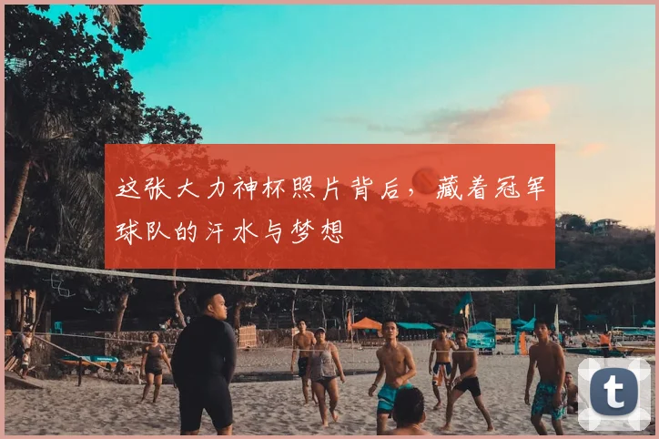 这张大力神杯照片背后，藏着冠军球队的汗水与梦想