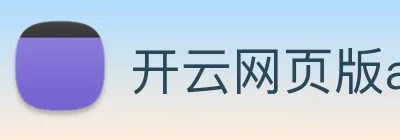 开云网页版app官网 Logo